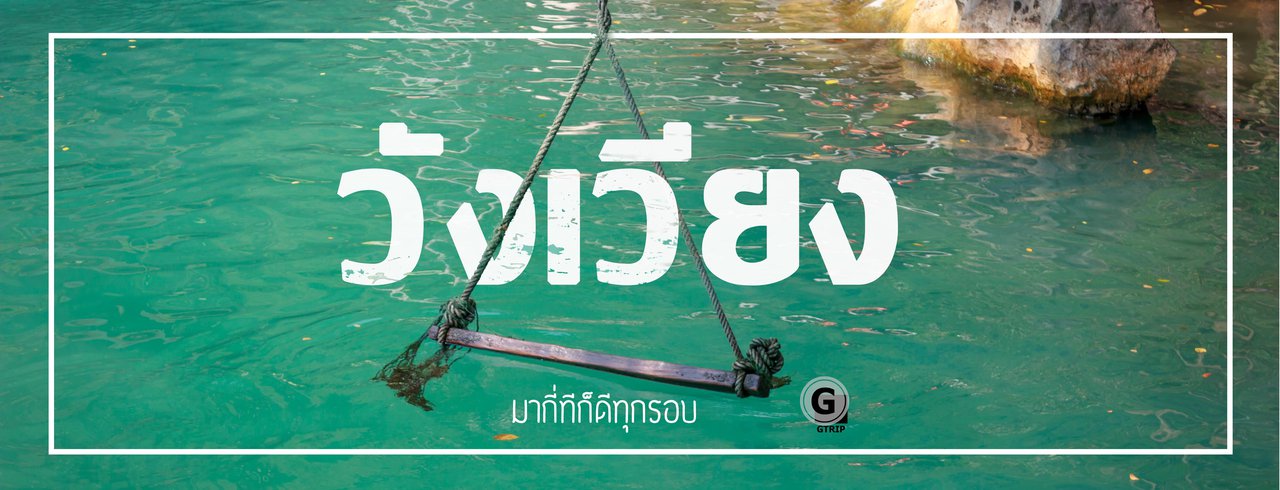 cover วังเวียง มากี่ทีก็ดีทุกรอบ รายละเอียดเดินทางเยอะหน่อย