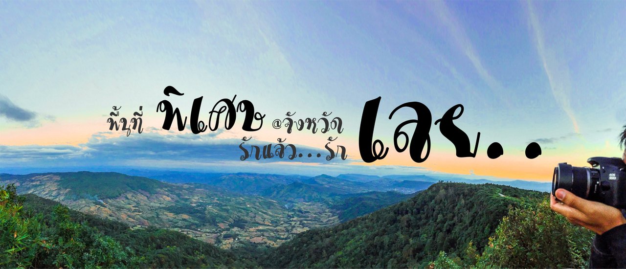 cover รักแล้ว..รักเลย ชวนกันมาเที่ยวเลย แล้วจะหลงรัก