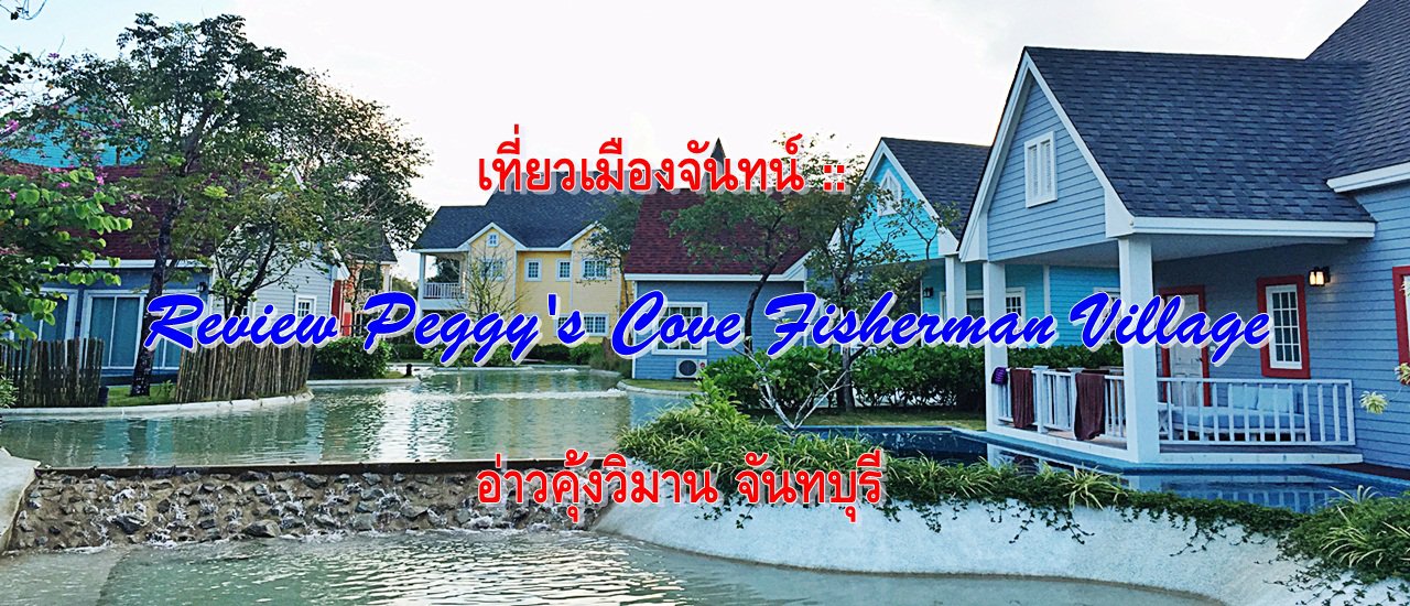 cover เที่ยวเมืองจันทน์ ::  Review Peggy's Cove Fisherman Village อ่าวคุ้งวิมาน จันทบุรี