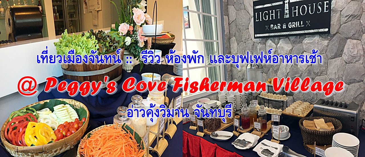 cover เที่ยวเมืองจันทน์ :: รีวิว ห้องพัก และบุฟเฟห์อาหารเช้า @ Peggy's Cove Fisherman Village อ่าวคุ้งวิมาน จันทบุรี