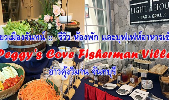 cover เที่ยวเมืองจันทน์ ::  รีวิว ห้องพัก และบุฟเฟห์อาหารเช้า @ Peggy's Cove Fisherman Village อ่าวคุ้งวิมาน จันทบุรี