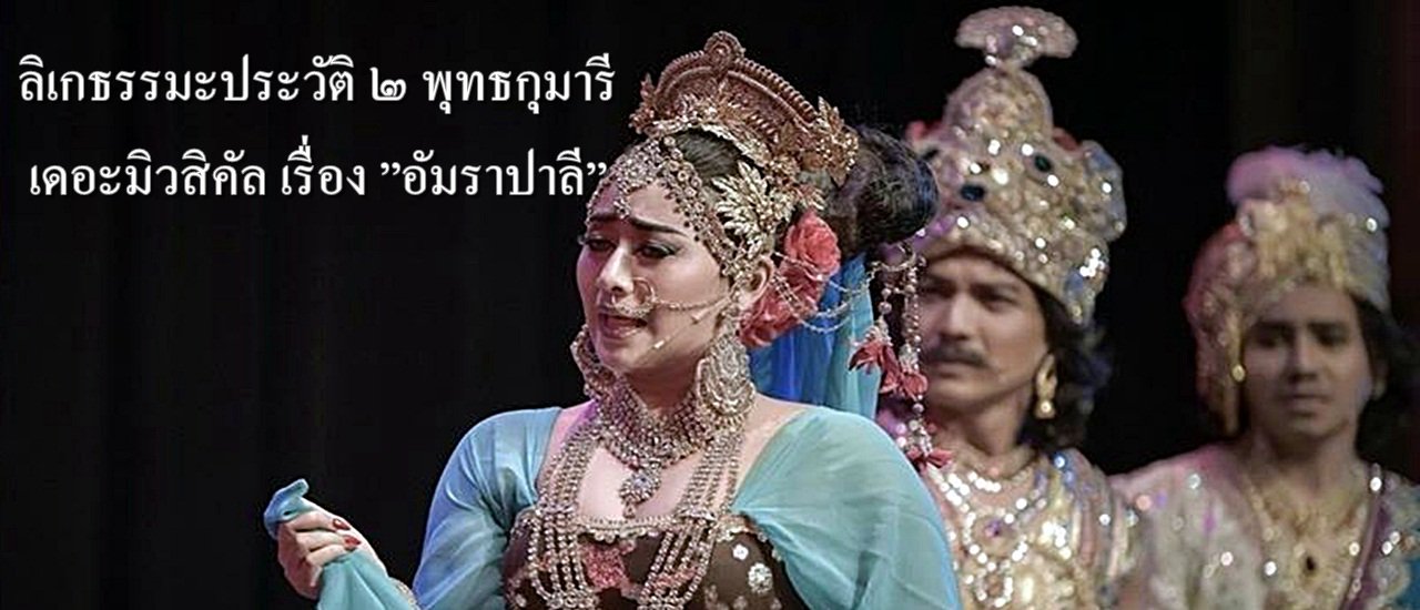cover ลิเกธรรมะประวัติ ๒ พุทธกุมารี เดอะมิวสิคัล เรื่อง ”อัมราปาลี”