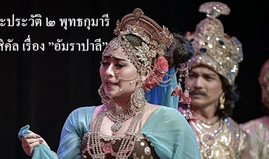 cover ลิเกธรรมะประวัติ ๒ พุทธกุมารี เดอะมิวสิคัล เรื่อง ”อัมราปาลี”