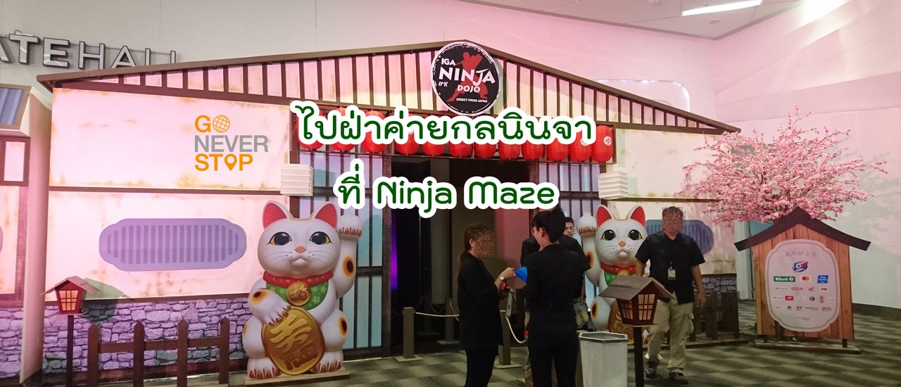 cover ไปฝ่าค่ายกลนินจาที่ NINJA MAZE