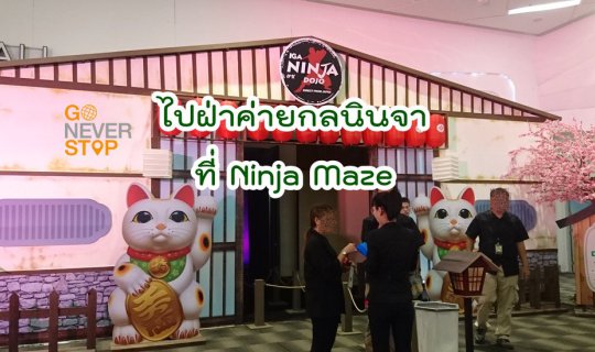 Cover ไปฝ่าค่ายกลนินจาที่ NINJA MAZE...