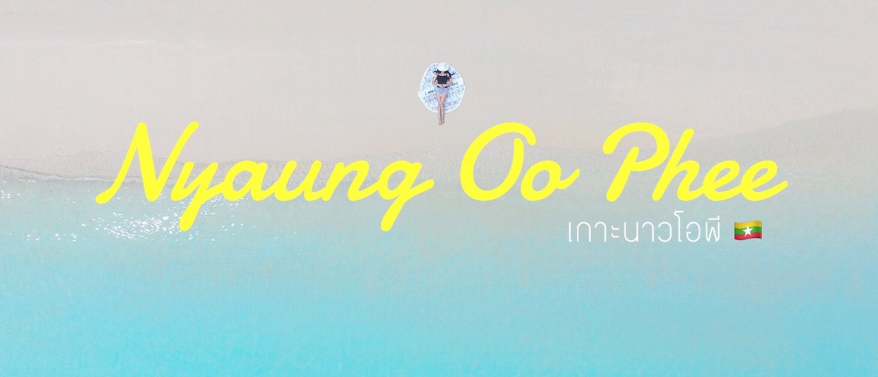 cover พักผ่อนสุดฟินกับวิลล่าสุดหรูโซนใหม่ล่าสุด บนเกาะนาวโอพี