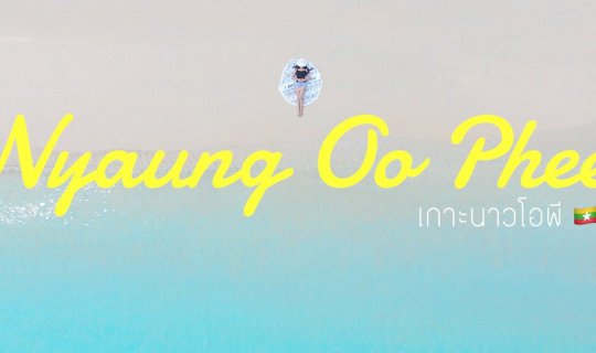 cover พักผ่อนสุดฟินกับวิลล่าสุดหรูโซนใหม่ล่าสุด บนเกาะนาวโอพี