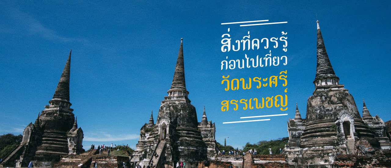 cover สิ่งที่ควรรู้ก่อนไปเที่ยว "วัดพระศรีสรรเพชญ์"