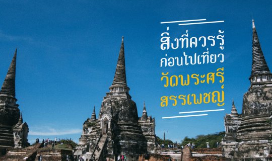 cover สิ่งที่ควรรู้ก่อนไปเที่ยว "วัดพระศรีสรรเพชญ์"