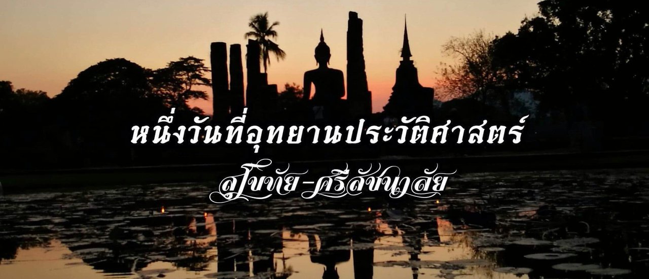 cover หนึ่งวันที่อุทยานประวัติศาสตร์สุโขทัย-ศรีสัชนาลัย