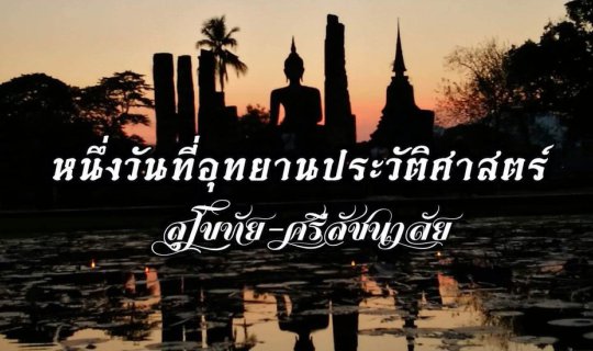 cover หนึ่งวันที่อุทยานประวัติศาสตร์สุโขทัย-ศรีสัชนาลัย