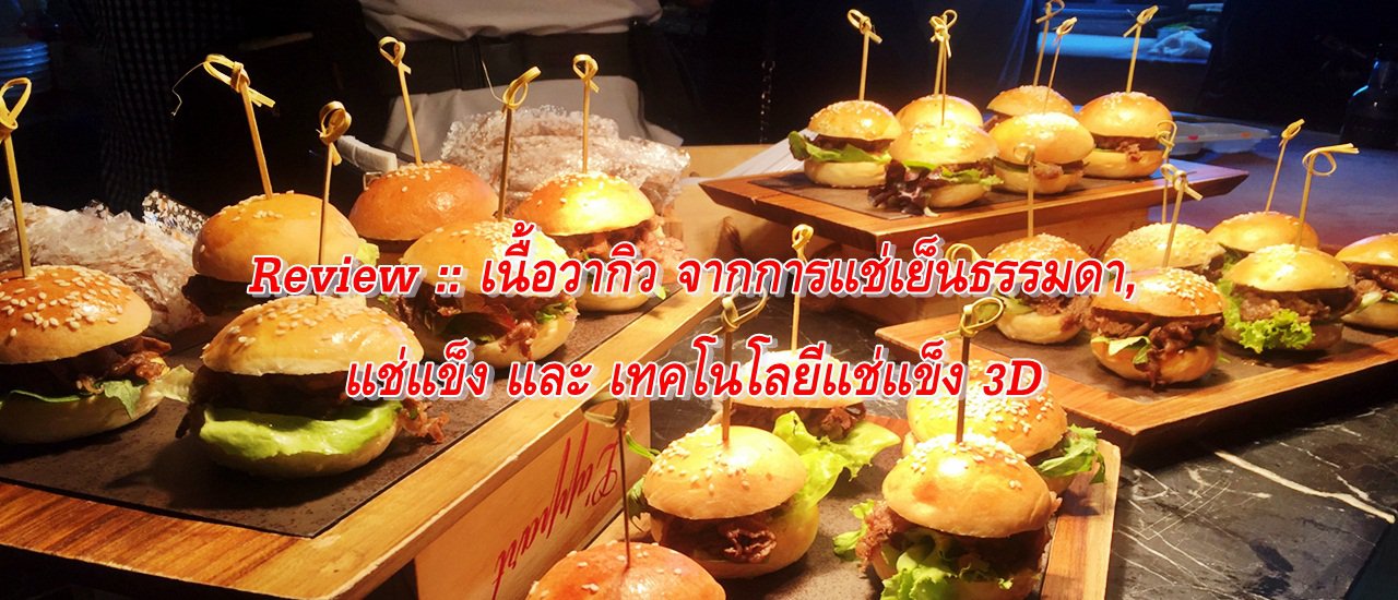 cover Review :: เนื้อวากิว จากการแช่เย็นธรรมดา, แช่แข็ง และ เทคโนโลยีแช่แข็ง 3D