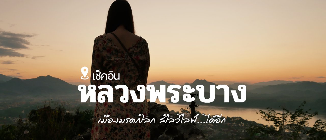 cover เช็คอิน...หลวงพระบาง เมืองสโลว์ไลฟ์ สุดน่ารัก