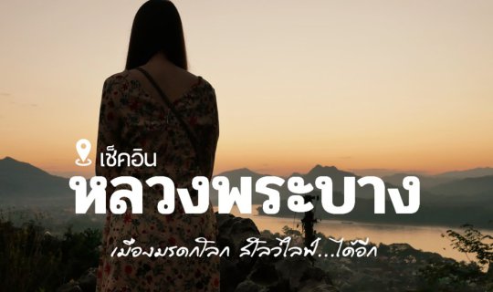 cover เช็คอิน...หลวงพระบาง เมืองสโลว์ไลฟ์ สุดน่ารัก