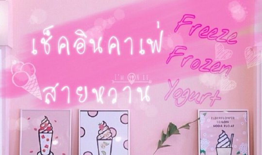 cover ให้มันเป็นสีชมพู,, คาเฟ่สีหวานๆที่เราคู่ควร @FreezeFrozenYogurt