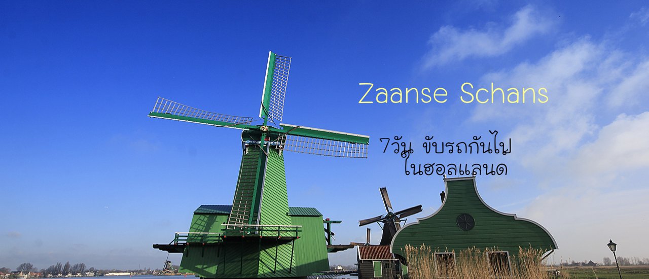 cover 7วัน..ขับรถกันไป..ในฮอลแลนด์...(1)