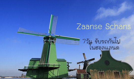 Cover 7วัน..ขับรถกันไป..ในฮอลแลนด์...(1)...