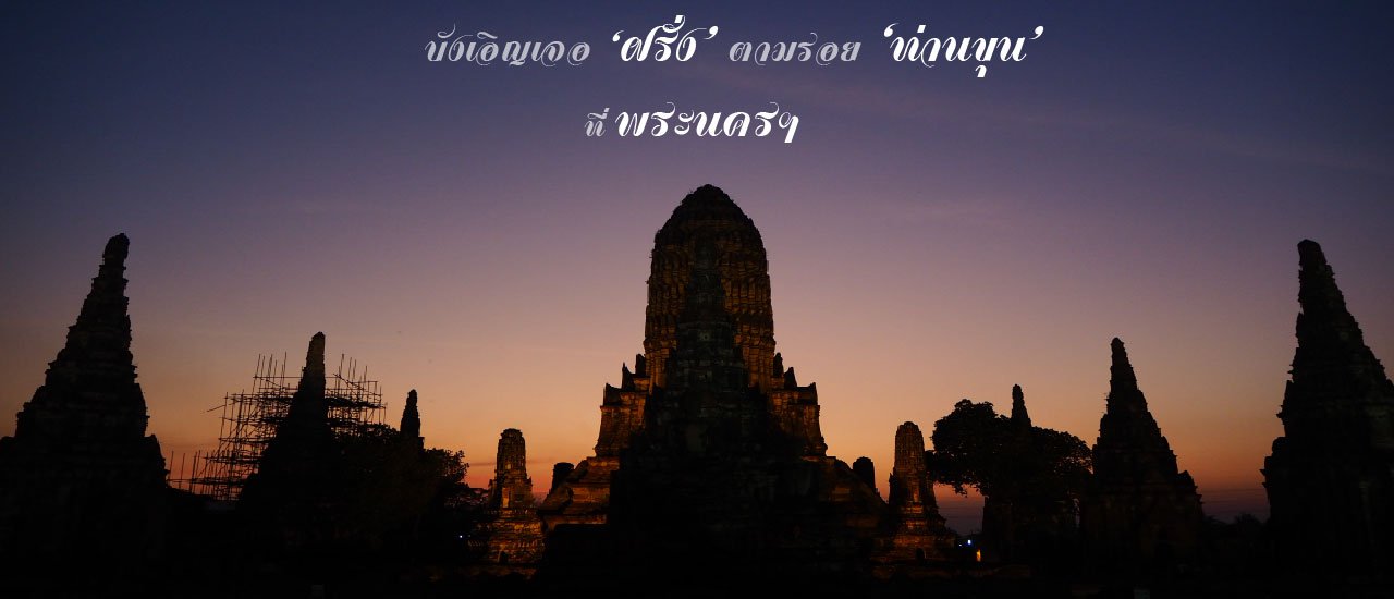 cover ฝรั่ง ตามรอย ท่านขุน ที่ พระนครฯ
