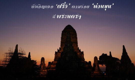 Cover ฝรั่ง ตามรอย ท่านขุน ที่ พระนครฯ...