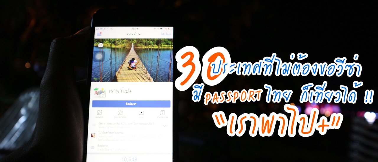 cover 30 ประเทศที่ไม่ต้องขอ "วีซ่า" มี PASSPORT "ไทย" ก็เที่ยวต่างประเทศได้ ++