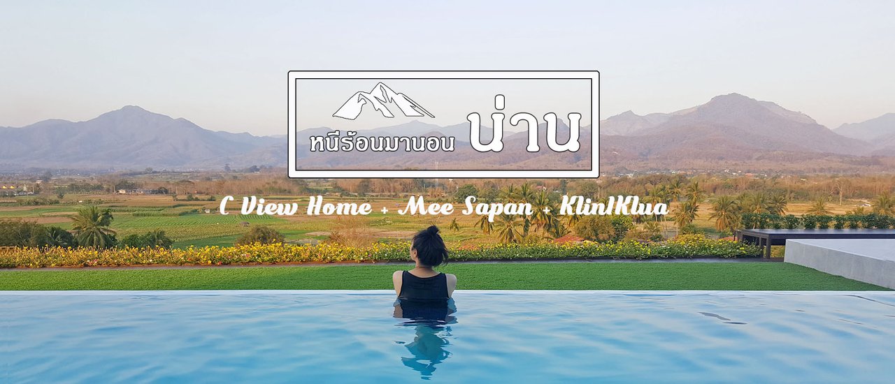 cover เที่ยวน่าน ปัว&บ่อเกลือ (C View Home + Mee Sapan + กลิ่นไอเกลือ)