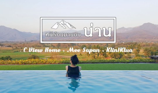 cover เที่ยวน่าน ปัว&บ่อเกลือ (C View Home + Mee Sapan + กลิ่นไอเกลือ)