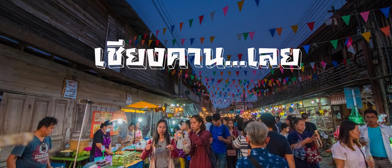 cover เชียงคานไปลอง...เลย