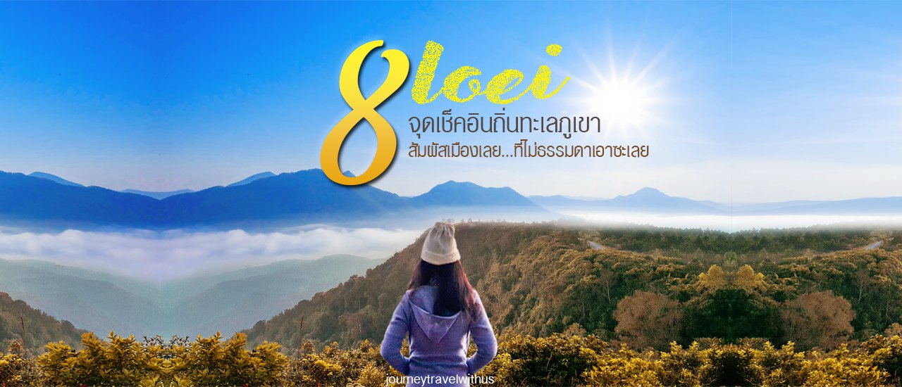 cover ✓ เช็คอินถิ่นทะเลภูเขา 🗻 แนะนำ 8 จุดที่เที่ยวสัมผัสเมืองเลย...ที่ไม่ธรรมดาเอาซะเลย ♦