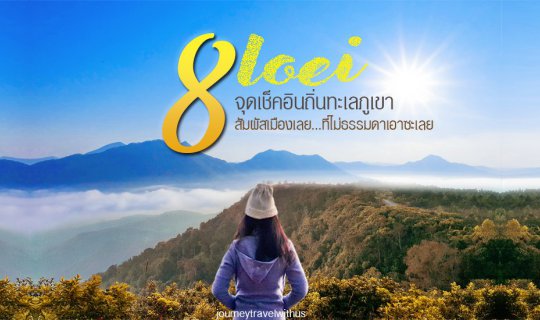 cover ✓ เช็คอินถิ่นทะเลภูเขา 🗻 แนะนำ 8 จุดที่เที่ยวสัมผัสเมืองเลย...ที่ไม่ธรรมดาเอาซะเลย ♦