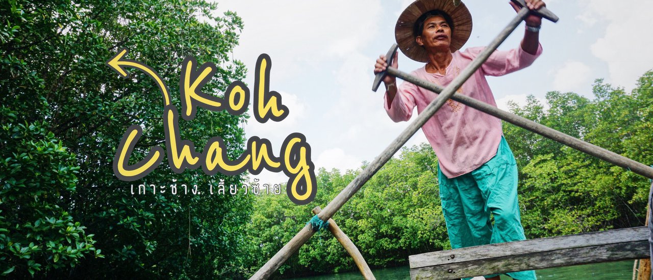 cover สัมผัสความเงียบสงบบนเกาะช้าง แค่เลี้ยวซ้าย!