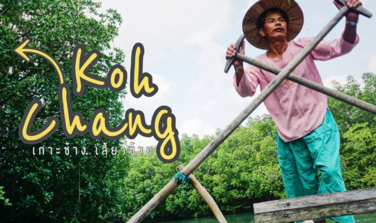 cover สัมผัสความเงียบสงบบนเกาะช้าง แค่เลี้ยวซ้าย!