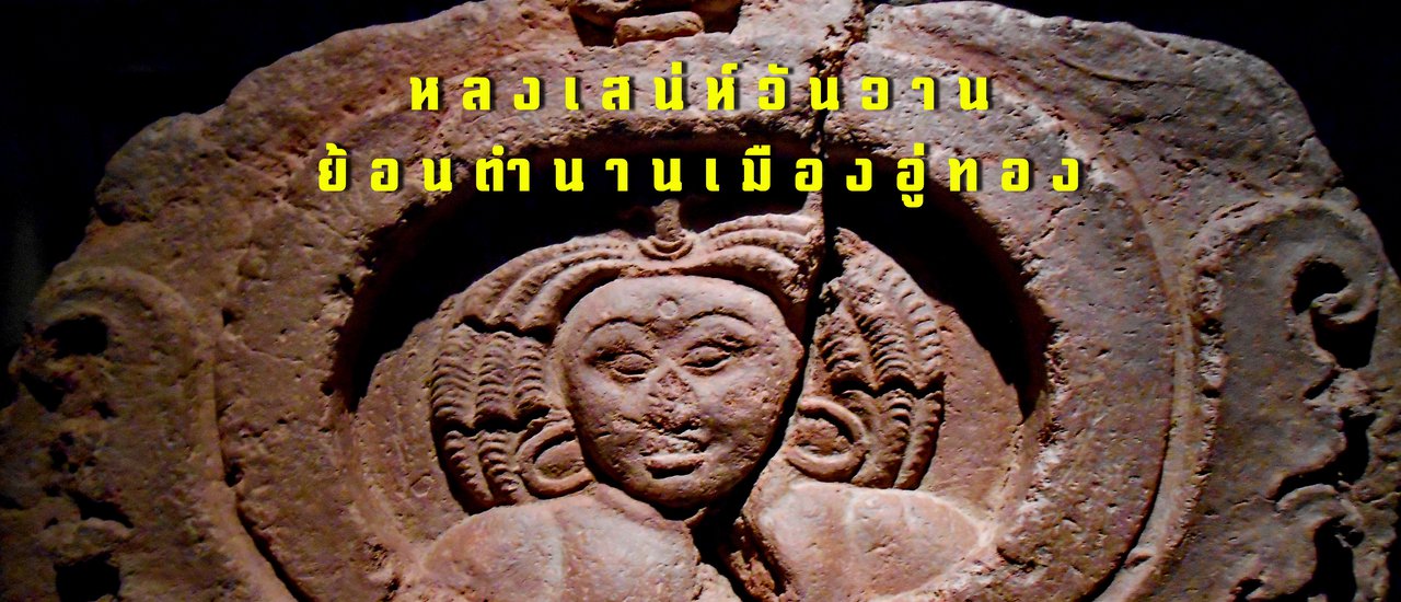 cover หลงเสน่ห์วันวาน ย้อนตำนานเมืองอู่ทอง