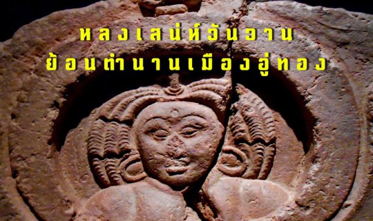 Cover หลงเสน่ห์วันวาน ย้อนตำนานเมืองอู่ทอง...