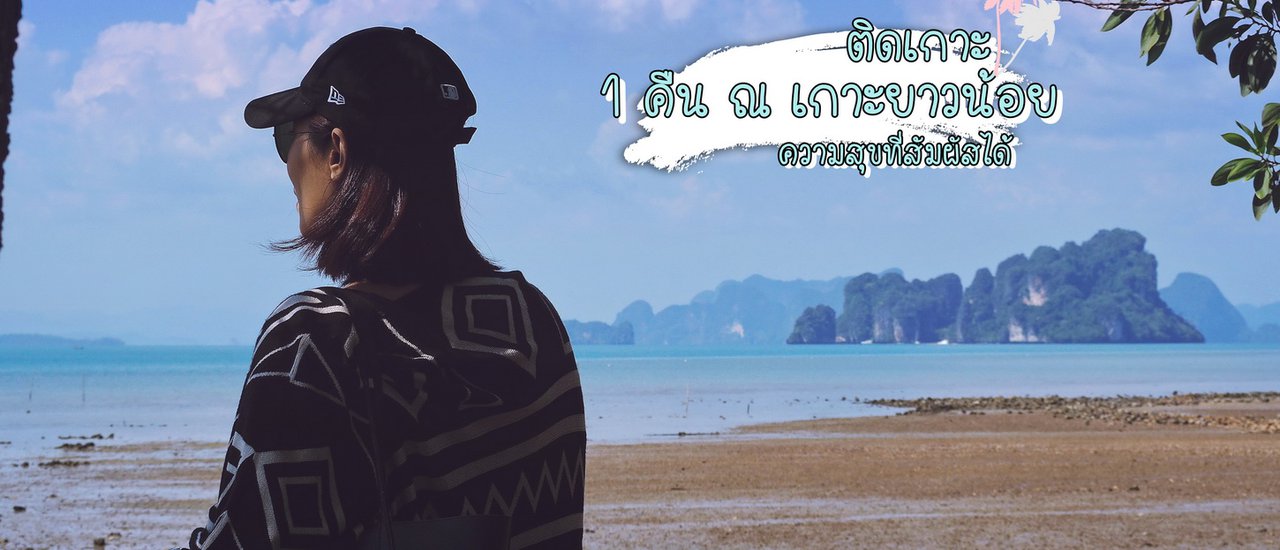 cover 1 คืน ณ เกาะยาวน้อย ความสุขที่สัมผัสได้