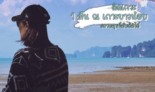 cover 1 คืน ณ เกาะยาวน้อย ความสุขที่สัมผัสได้