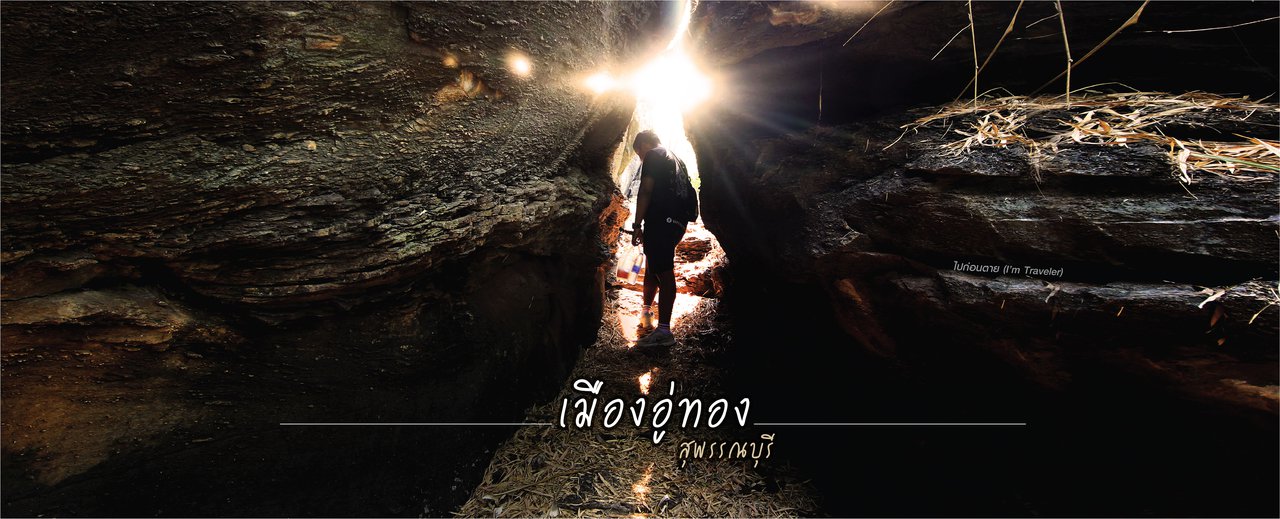 cover อารยธรรมพันกว่าปีที่นี่ "อู่ทอง"(พิพิธภัณฑ์,ผาหินสลัก,เดินป่าพุหางนาค,วัดเขาดีสลัก)
