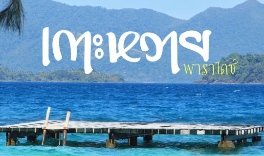 Cover เกาะหวาย สวรรค์ตะวันออก...