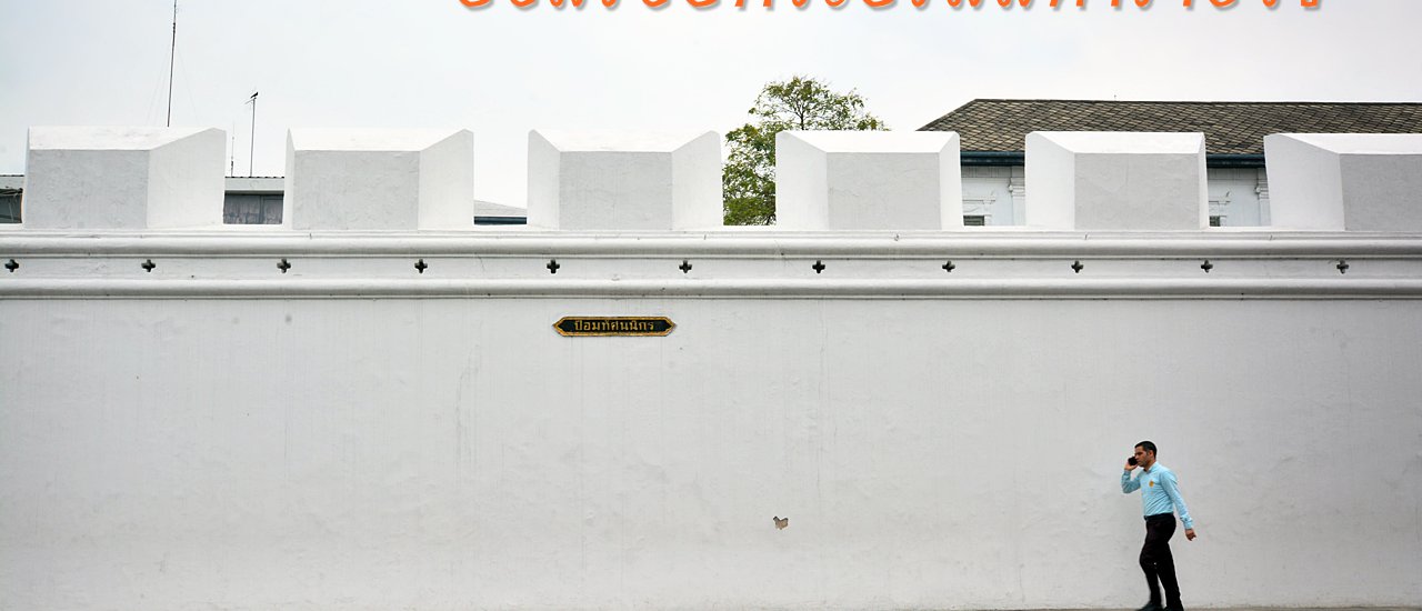 cover สะพายเป้เที่ยวชมป้อมรอบพระบรมมหาราชวัง