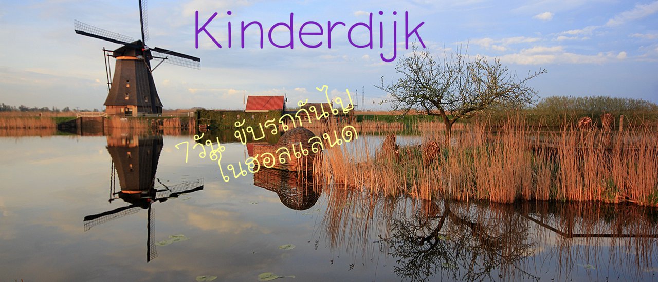 cover 7วัน.... ขับรถกันไป ในฮอลแลนด์(4)