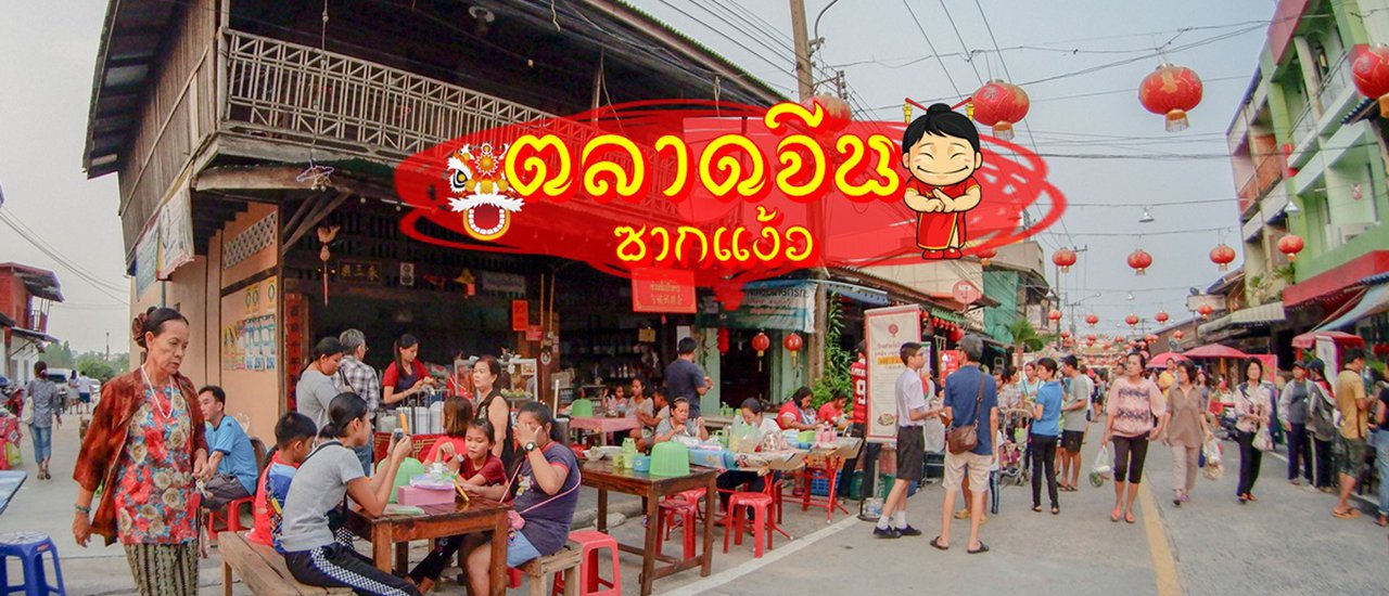 cover ตลาดจีนโบราณ ซากแง้ว Pattaya