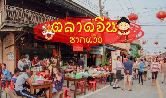 cover ตลาดจีนโบราณ ซากแง้ว Pattaya