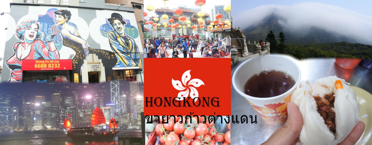 cover ขายาวก้าวแดน Hongkong เที่ยว:กิน:ถ่ายรูป:ช๊อป