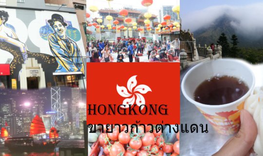 Cover ขายาวก้าวแดน Hongkong เที่ยว:กิน:ถ่ายรูป:ช๊อป...