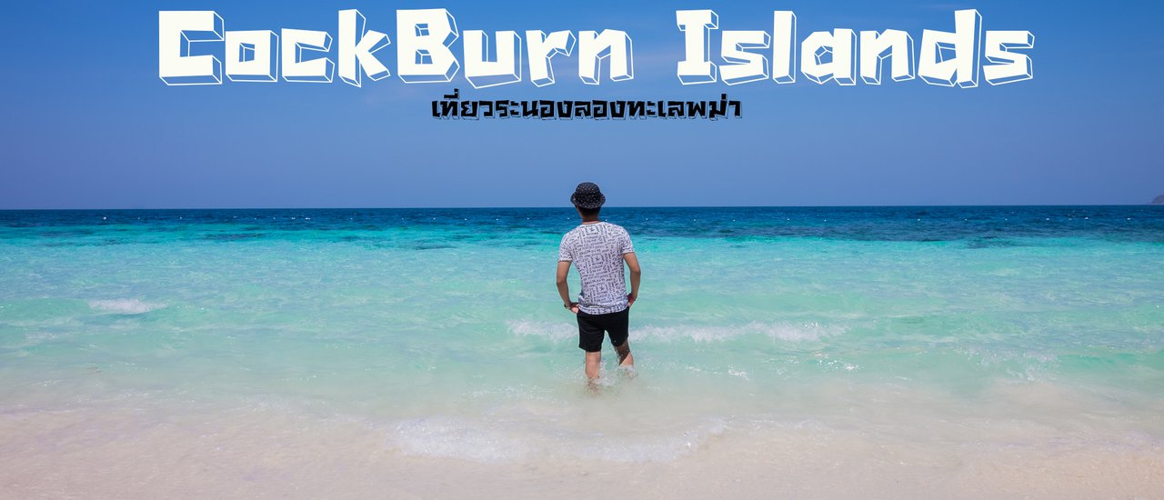 cover CockBurn Islands นาทีนี้ไม่ไปไม่ได้แล้ว(รีวิวการเดินทางแบบละเอียด)
