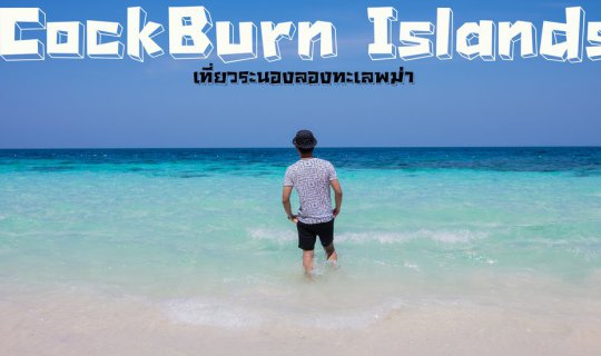 cover CockBurn Islands นาทีนี้ไม่ไปไม่ได้แล้ว(รีวิวการเดินทางแบบละเอียด)