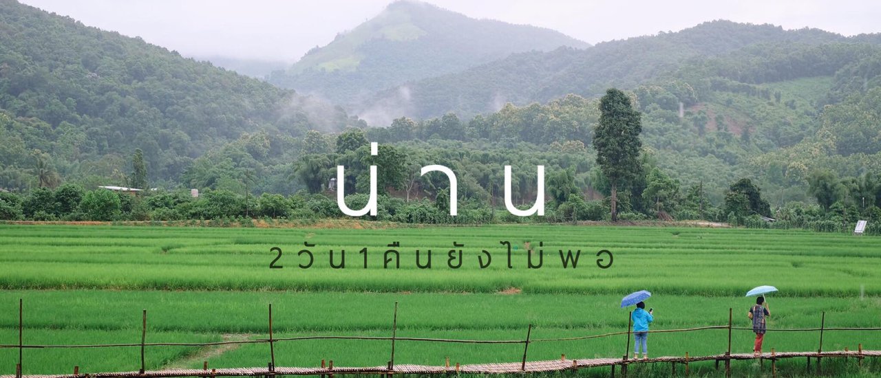 cover หลงฮัก...น่าน 2วัน 1คืนยังไม่พอ