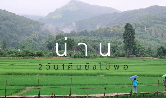 cover หลงฮัก...น่าน  2วัน 1คืนยังไม่พอ