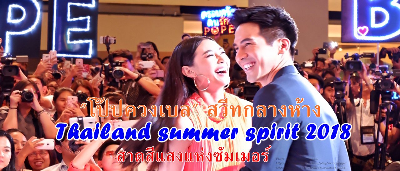 cover "โป๊ปควงเบล" สวีทกลางห้าง Thailand summer spirit 2018 สาดสีแสงแห่งซัมเมอร์