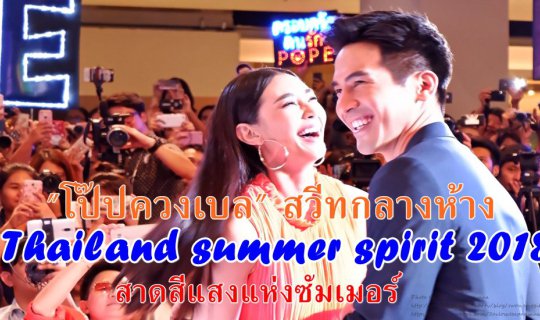 cover "โป๊ปควงเบล" สวีทกลางห้าง Thailand summer spirit 2018 สาดสีแสงแห่งซัมเมอร์