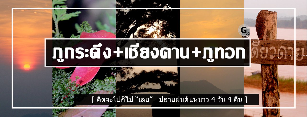 cover ภูกระดึง+เชียงคาน+ภูทอก เรื่องเก่ามาเล่าใหม่เพราะมันประทับใจจริงๆ